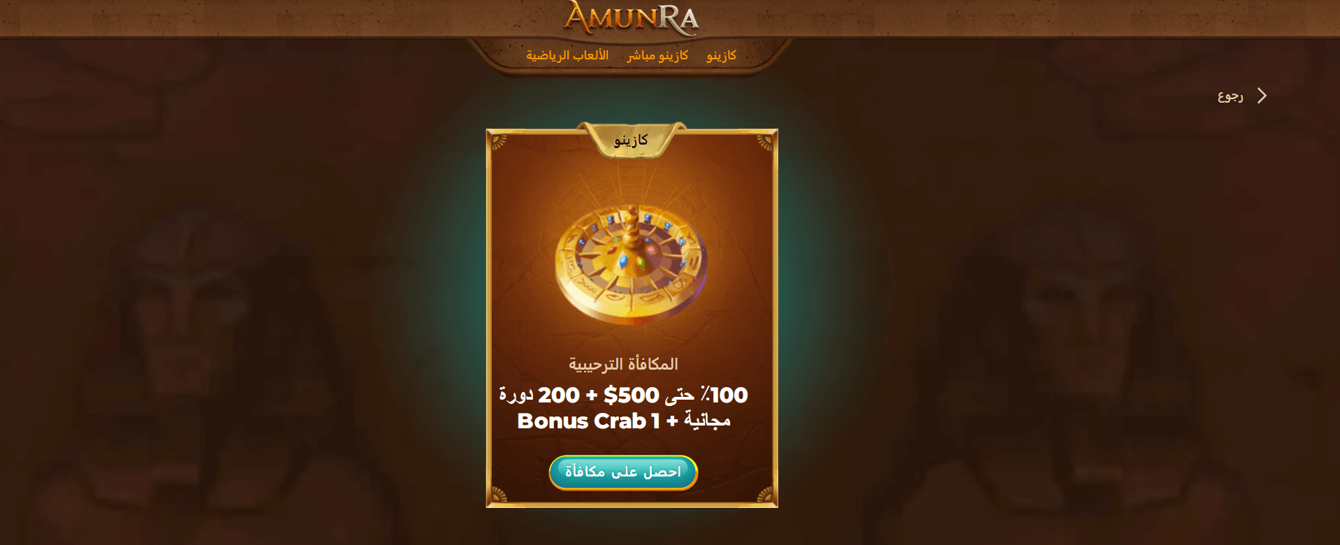 Amunra Casino bonus roulette game